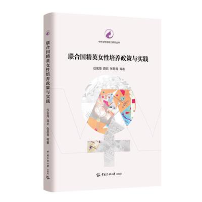 【新华正版】 联合国精英女性培养政策与实践 中国传媒大学出版社 仪名海薛岩张易昔