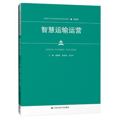 【新华正版】 智慧运输运营（新编21世纪高等职业教育精品教材物流类） 虞晓露 董彦龙 袁志兵 中国人民大学出版社