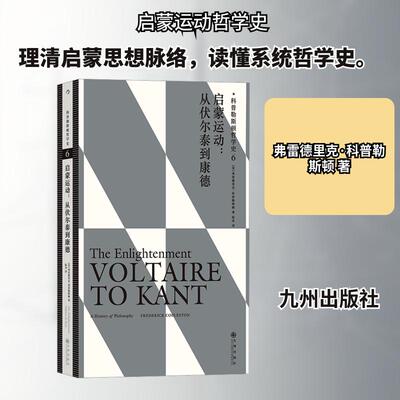 【新华正版】 科普勒斯顿哲学史 6 启蒙运动伏尔泰到康德 九州出版社 英弗雷德里克科普勒斯顿 著 陆炎 译