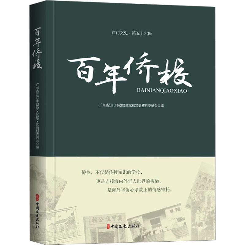 【新华正版】 百年侨校 中国文史出版社 广东省江门市政协文化和文史资料委员会 编