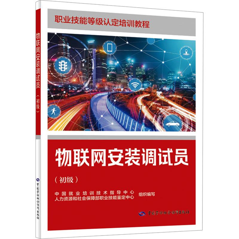 【新华正版】 物联网安装调试员初级 中国就业培训技术指导中心人力资源和社会保障部职业技能鉴定中心 编 中国劳动社会保障出版社