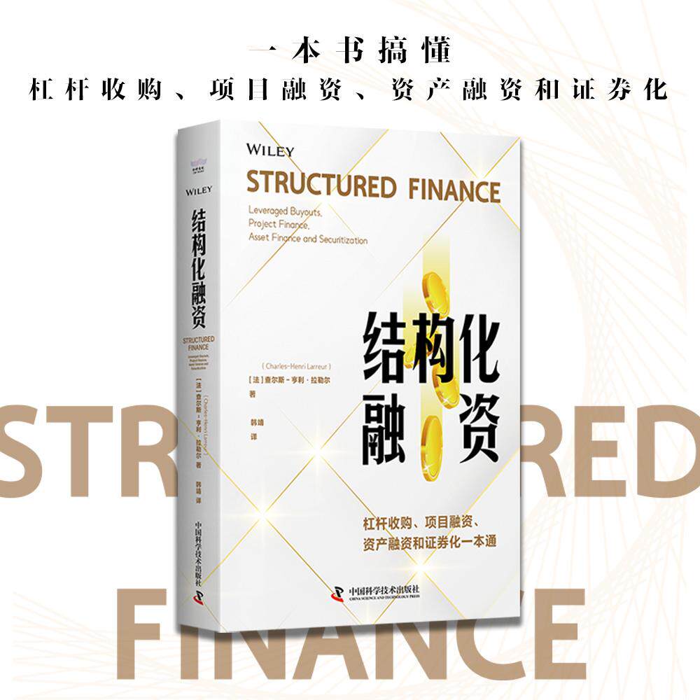 【新华正版】 结构化融资杠杆收购项目融资资产融资和证券化一本通 法查尔斯亨利拉勒尔CharlesHenriLarreur著韩靖 译 中国科学技