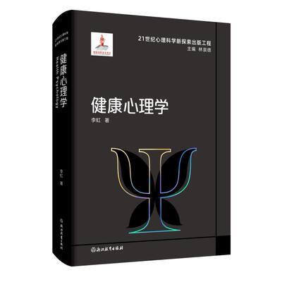 【新华正版】 21世纪心理科学新探索出版工程健康心理学 李虹 浙江教育出版社