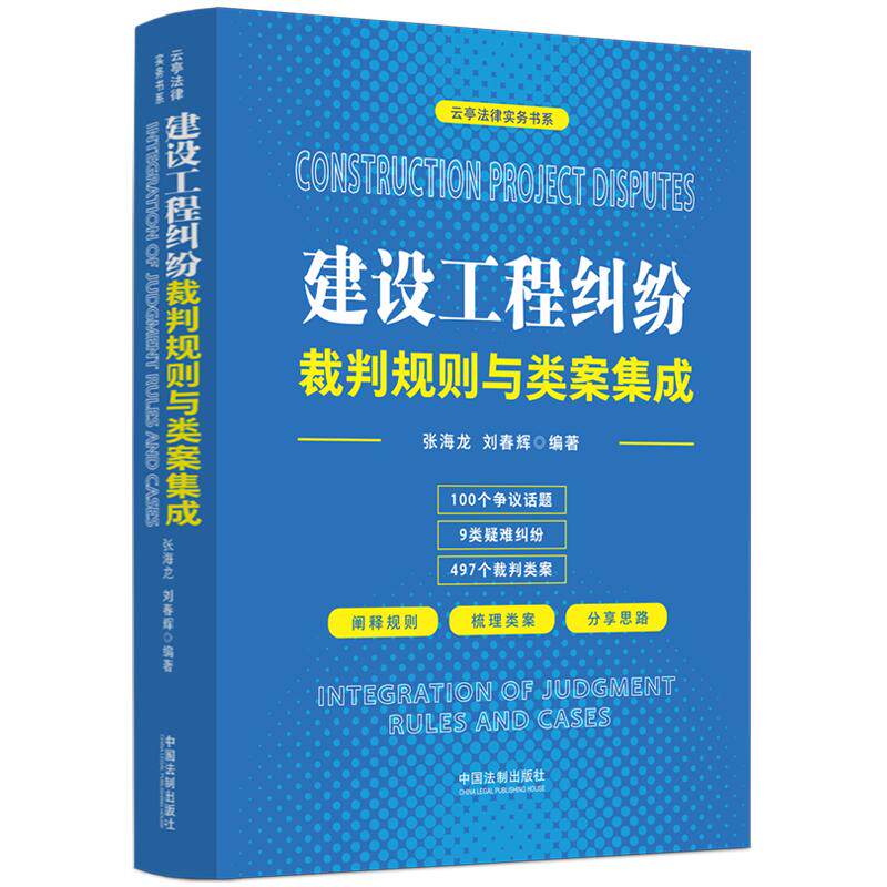 【新华正版】 建设工程纠纷裁判规则与类案集成 中国法治出版社 张海龙刘春辉 编著