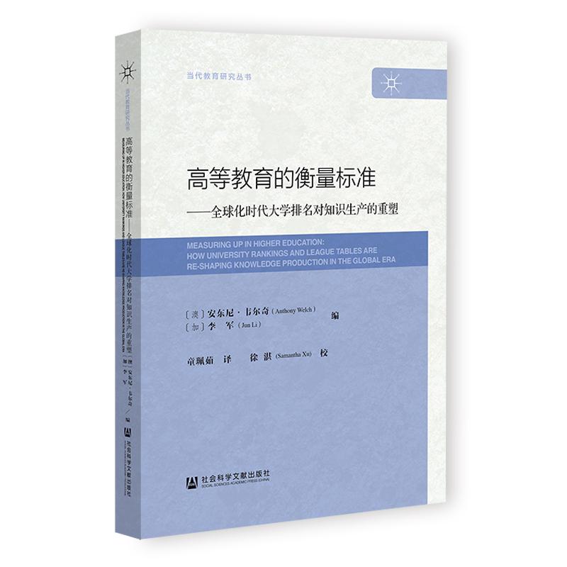 【新华正版】 高等教育的衡量标准 社会科学文献出版社 安东尼韦尔奇AnthonyWelch李军JunLi编 著 童珮茹 编 童珮茹 译
