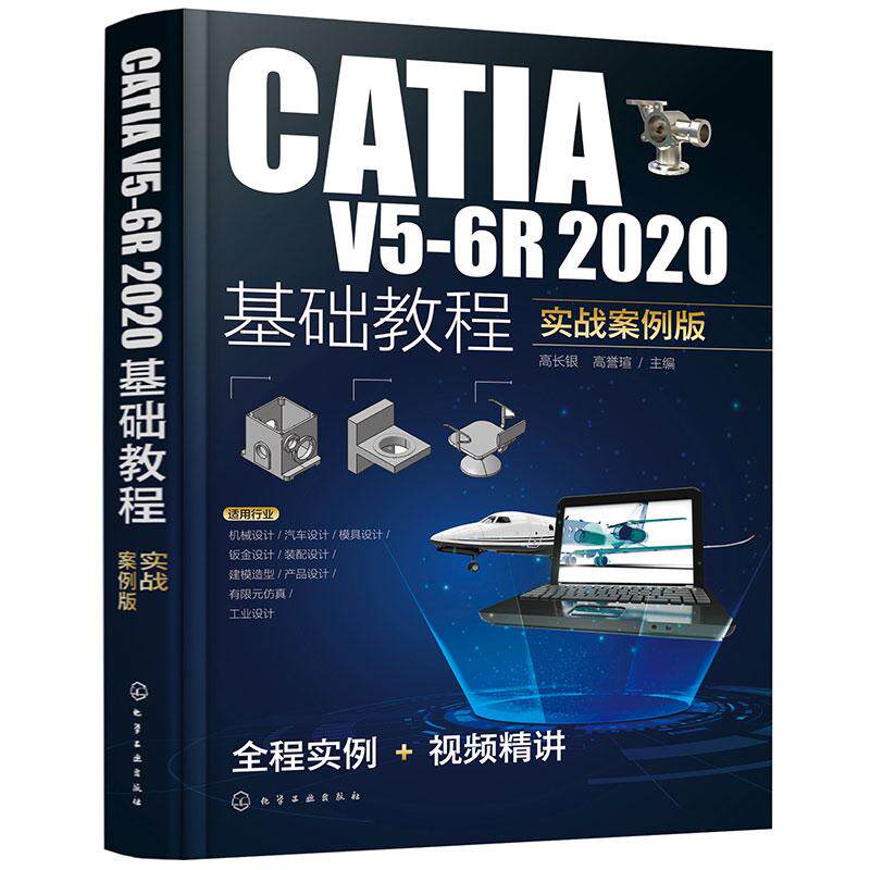 【新华正版】 CATIA V5-6R2020基础教程（实战案例版） 化学工业出版社 高长银高誉瑄  主编