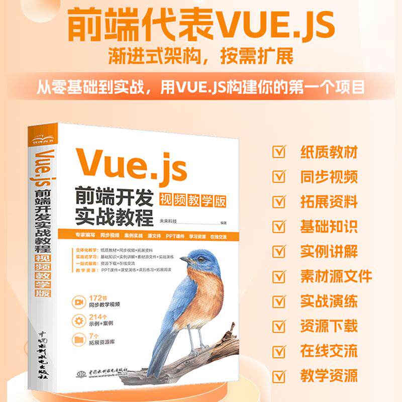 【新华正版】 Vuejs前端开发实战教程 视频教学版  Web前端开发实战  组件开发 响应式原理 项目实战 前端工程师技能 程序设计 自