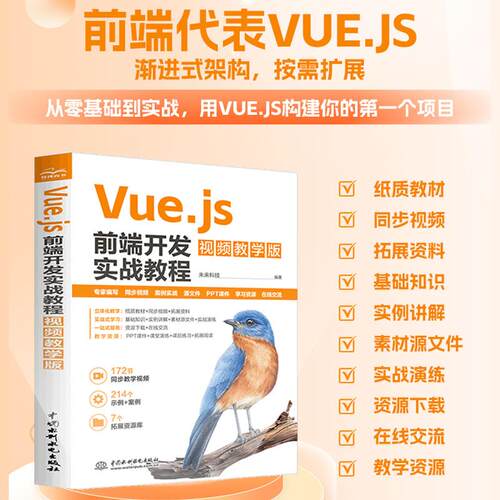 【新华正版】 Vuejs前端开发实战教程 视频教学版  Web前端开发实战  组件开发 响应式原理 项目实战 前端工程师技能 程序设计 自