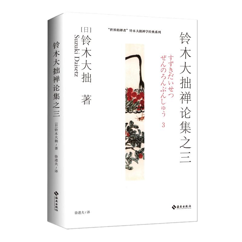 【新华正版】 铃木大拙禅论集之三 “世界的禅者”铃木大拙解说习禅的价值 海南出版社 日铃木大拙  著 徐进夫  译 - 实物图