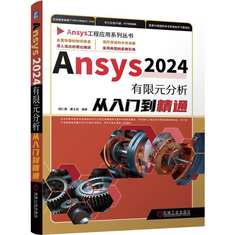 【新华正版】 Ansys2024有限元分析从入门到精通 胡仁喜康士廷等 机械工业出版社 胡仁喜康士廷等