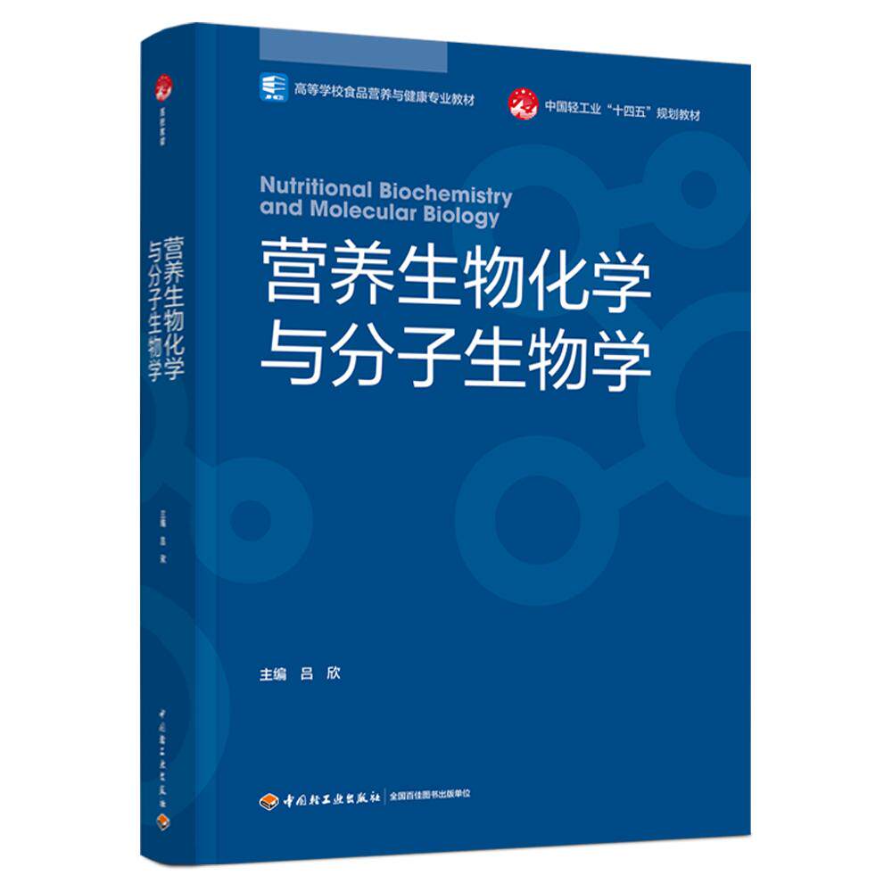 【新华正版】 营养生物化学与分子生物学（高等学校食品营养与健康专业教材） 中国轻工业出版社 吕欣 主编