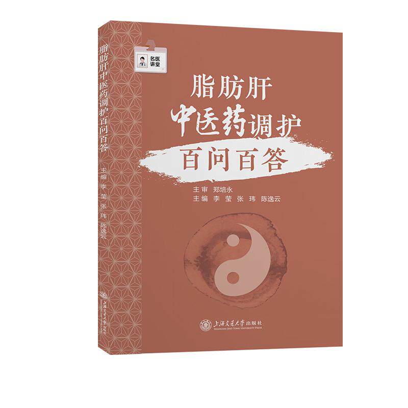 【新华正版】 脂肪肝中医药调护百问百答 李莹张玮陈逸云 上海交通大学出版社