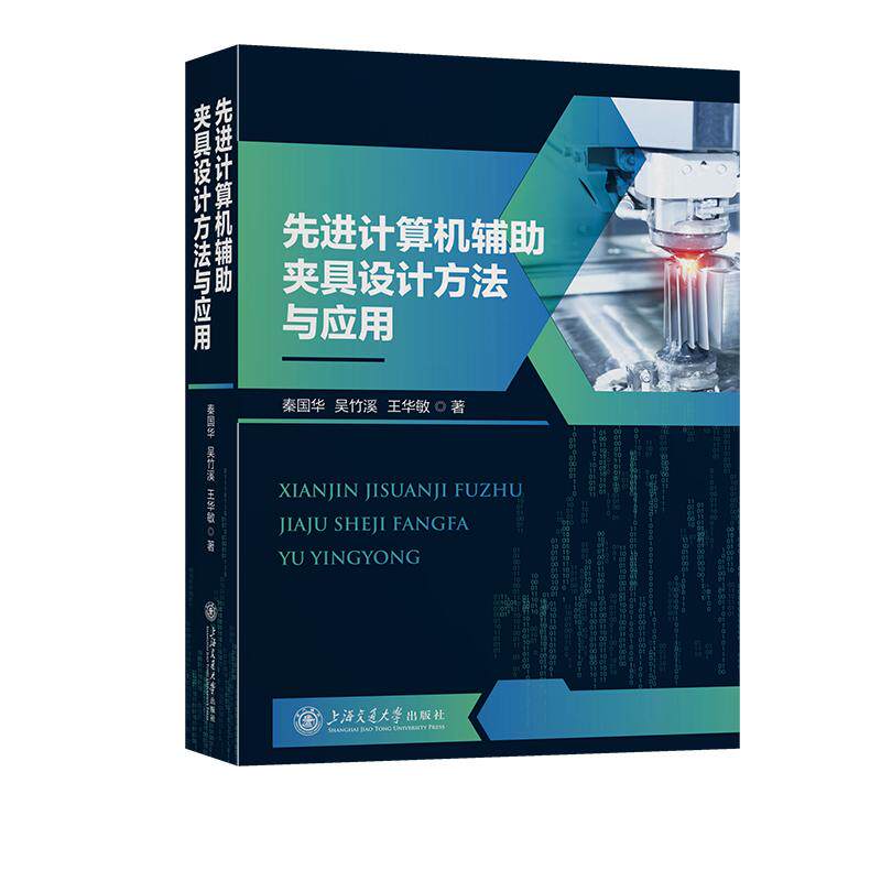 【新华正版】 先进计算机辅助夹具设计方法与应用 上海交通大学出版社 秦国华吴竹溪王华敏