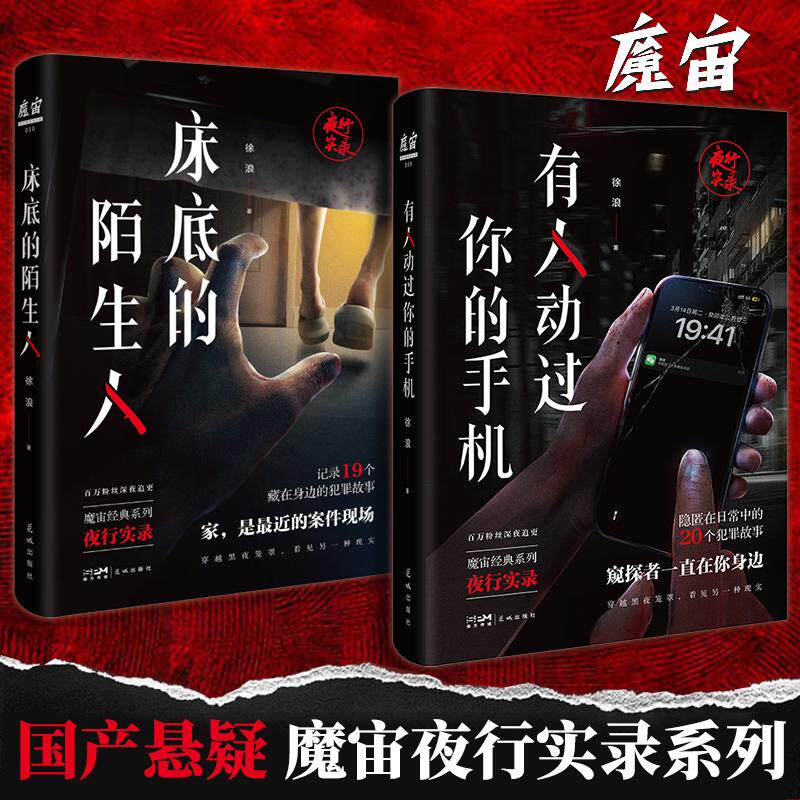 【新华正版】 有人动过你的手机+床底的陌生人(当当专享随机亲签+神秘邀请函魔宙经典夜行实录系列百万粉丝深夜追更是故事也是保