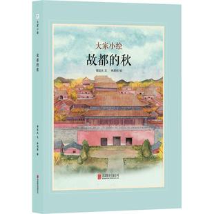 【新华正版】 故都的秋 郁达夫 著 林思彤 绘 北京联合出版公司