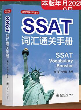 【新华正版】 SSAT词汇通关手册 束裕韦婉懿 主编 编 上海交通大学出版社