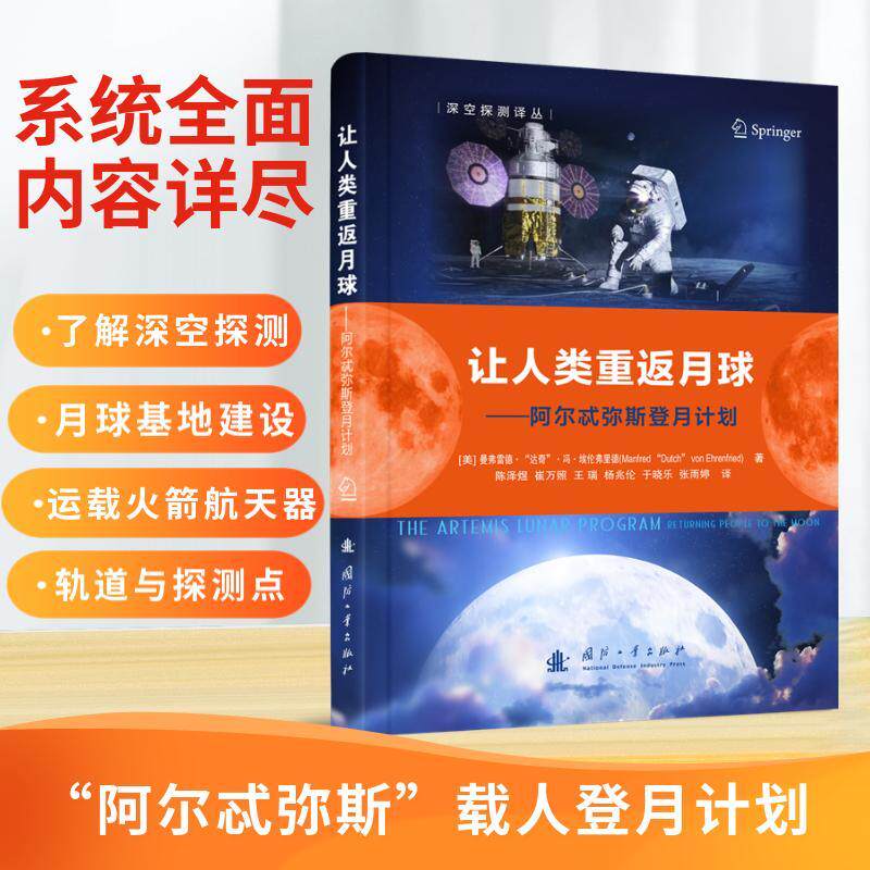 【新华正版】 让人类重返月球 国防工业出版社 陈泽煜 崔万照 王瑞 杨兆伦 于晓乐 张雨婷