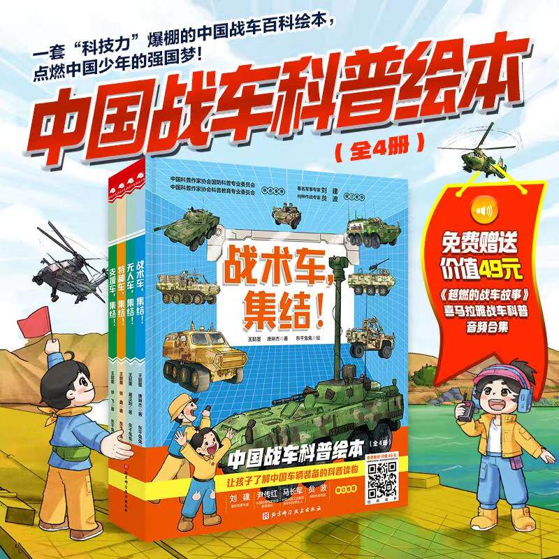 【新华正版】 中国战车科普绘本（全4册战术车集结无人车集结特种车集结支援车集结） 王懿墨等 著 北京科学技术出版社