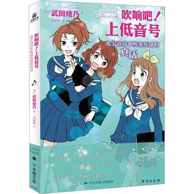 【新华正版】 吹响吧上低音号 北宇治高中吹奏乐部的真话 台海出版社 日武田绫乃 著 吴丽梅 译