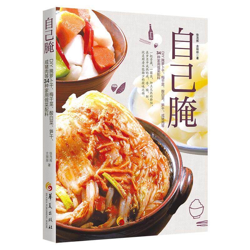 【新华正版】 自己腌DIY腌萝卜干梅干菜酸白菜笋干咸猪肉等34种家用做菜配料 徐茂挥古丽丽  著 华夏出版社