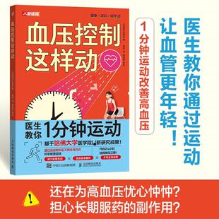 日本若叶出版 社 编 译 血压控制这样动 杨军 人民邮电出版 新华正版