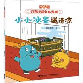 段张取艺 著 接力出版 社 新华正版 小小冰鉴送清凉