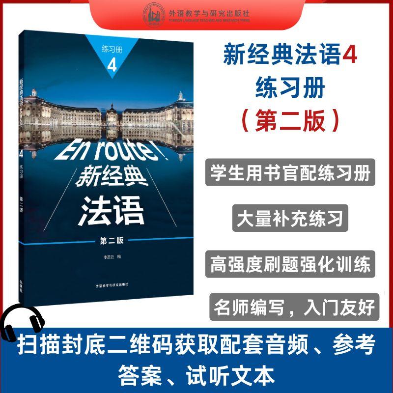 【新华正版】 新经典法语4练习册第二版 李圣云 编 外语教学与研究出版社图片