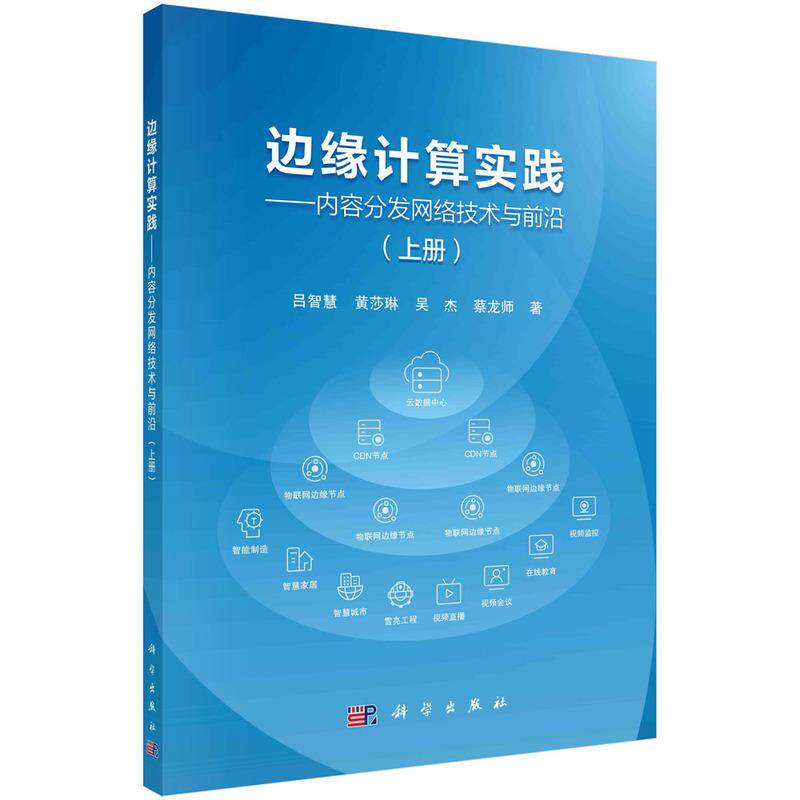 【新华正版】 边缘计算实践--内容分发网络技术与前沿（上册） 吕智慧等 科学出版社