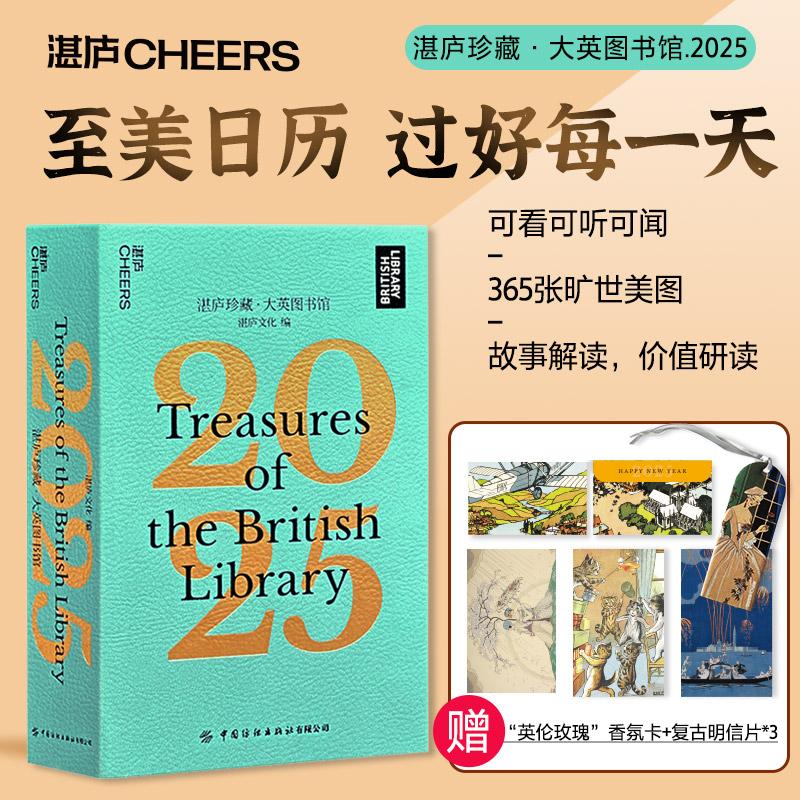 【新华正版】 【赠香氛卡+明信片】湛庐珍藏大英图书馆2025日历 可看可听可闻 湛庐珍藏历 礼品 送礼 送朋友长辈 礼盒收藏 中国纺