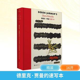 【新华正版】 德里克贾曼的速写本 英史蒂芬法辛英艾德韦伯英格尔 编 邓悦现 译 重庆大学出版社