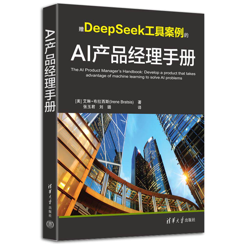 【新华正版】 AI产品经理手册 美 艾琳布拉西斯Irene Bratsis着 张玉君 刘璐 译 清华大学出版社