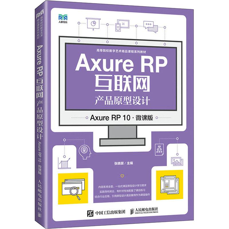 【新华正版】 Axure RP互联网产品原型设计 Axure RP 10微课版 张晓景 编 人民邮电出版社