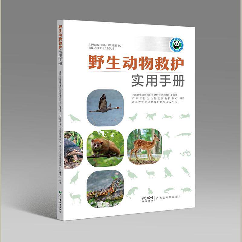 【新华正版】 野生动物救护实用手册 中国野生动物保护协会野生动物救护委员会 广东省地图出版社
