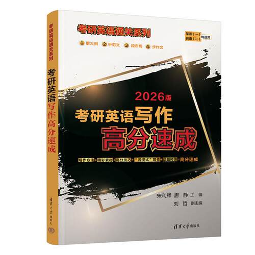 【新华正版】 考研英语写作高分速成（考研英语通关系列） 宋利辉唐静刘哲 清华大学出版社