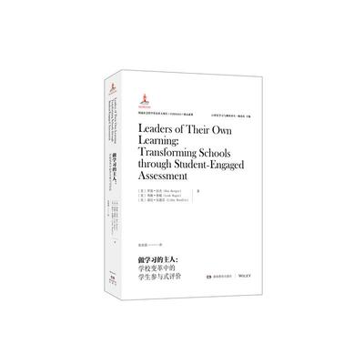 【新华正版】 21世纪学习与测评译丛做学习的主人学校变革中的学生参与式评价 罗恩伯杰利娅鲁根莉比伍德芬 湖南教育出版社