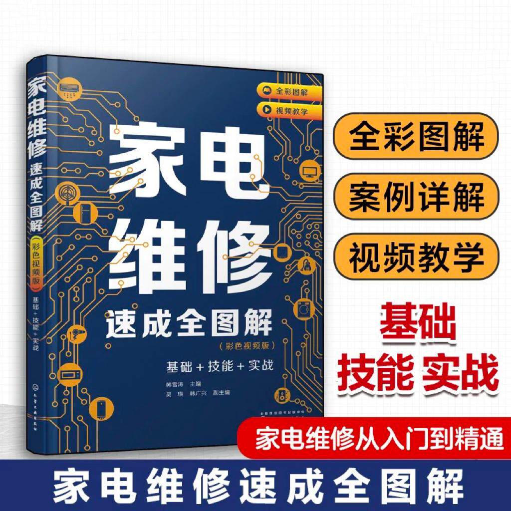 【新华正版】 家电维修速成全图解（彩色视频版）&mdash;&mdash;基础+技能+实战 韩雪涛  主编  吴瑛韩广兴  副主编 化学工业出版社