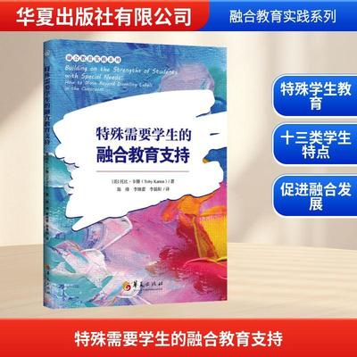 【新华正版】 特殊需要学生的融合教育支持 华夏出版社有限公司 美托比卡滕Toby Karten 著 陈烽李姝蕾李晨阳 译