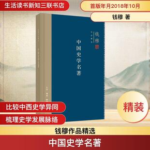 【新华正版】 中国史学名著 生活读书新知三联书店 钱穆 著