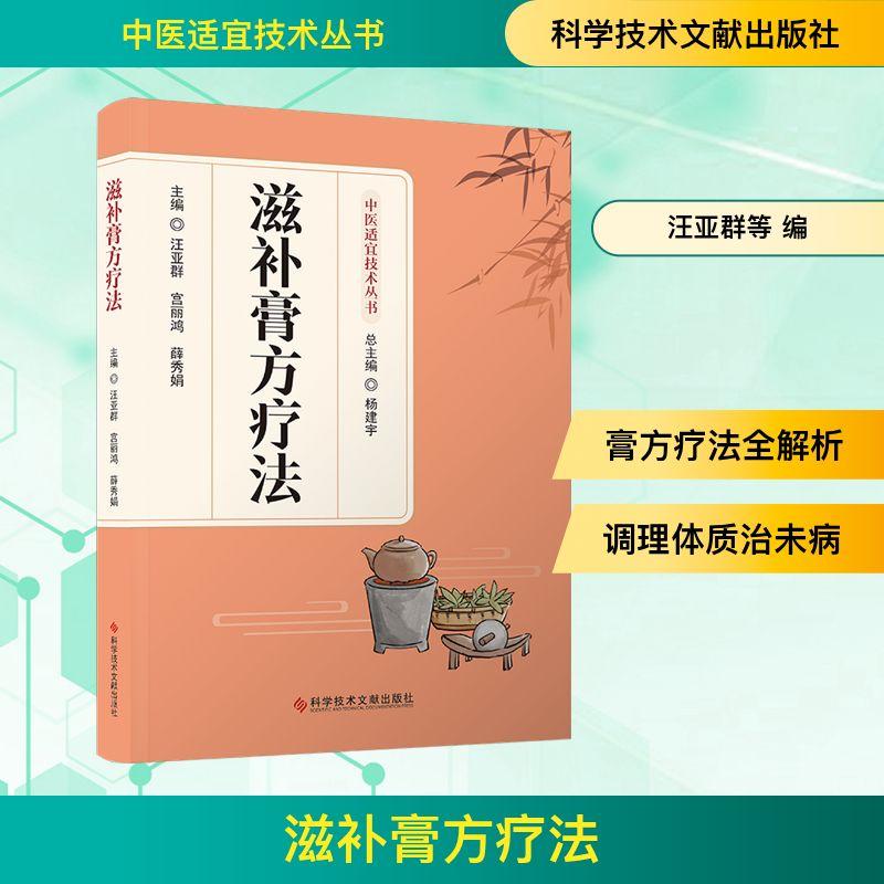 【新华正版】 滋补膏方疗法 汪亚群宫丽鸿薛秀娟 主编 编 科学技术文献出版社