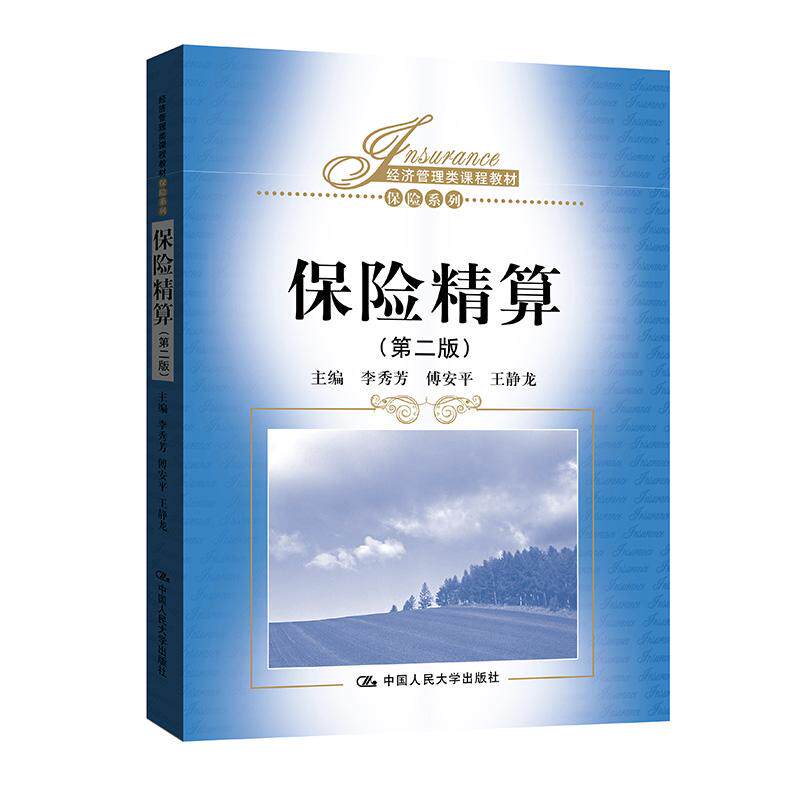 【新华正版】 保险精算（第二版）（经济管理类课程教材保险系列） 李秀芳 中国人民大学出版社