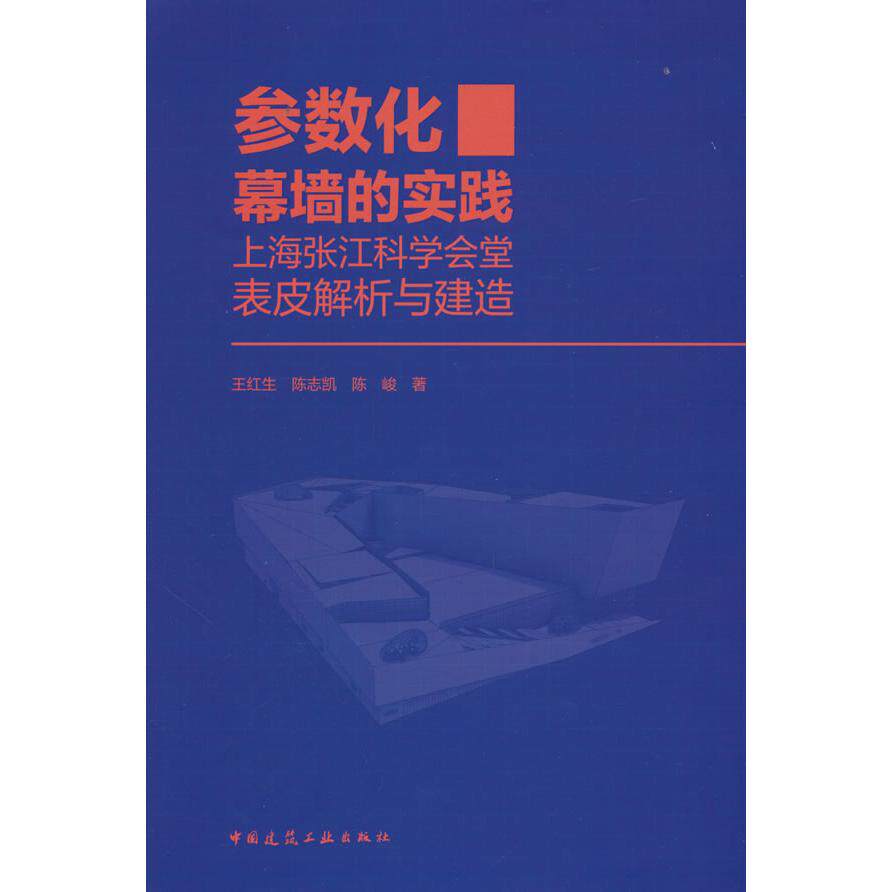 【新华正版】 参数化幕墙的实践&mdash;&mdash;上海张江科学会堂表皮解析与建造 王红生陈志凯陈峻 著 中国建筑工业出版社