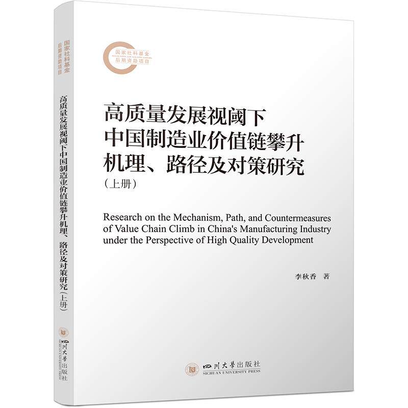 【新华正版】 高质量发展视阈下中国制造业价值链攀升机理路径及对策研究 李秋香 四川大学出版社