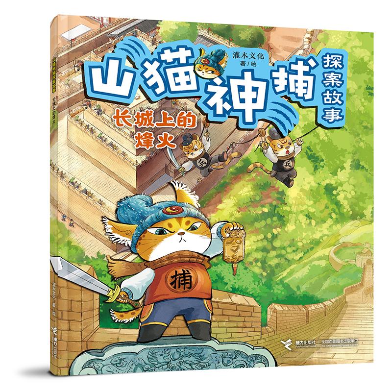 【新华正版】 长城上的烽火山猫神捕探案故事系列 灌木文化 接力出版社图片