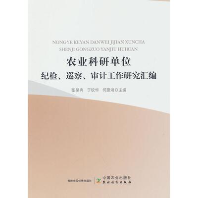 【新华正版】 农业科研单位纪检巡察审计工作研究汇编 中国农业出版社有限公司 张昊冉于钦华何建湘 编