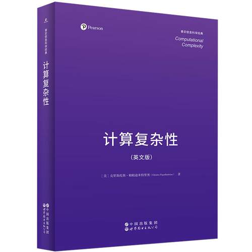 【新华正版】 计算复杂性（英文版）Computational Complexity 世界图书出版公司 美 克里斯托斯帕帕迪米特里奥Christos Papadimit