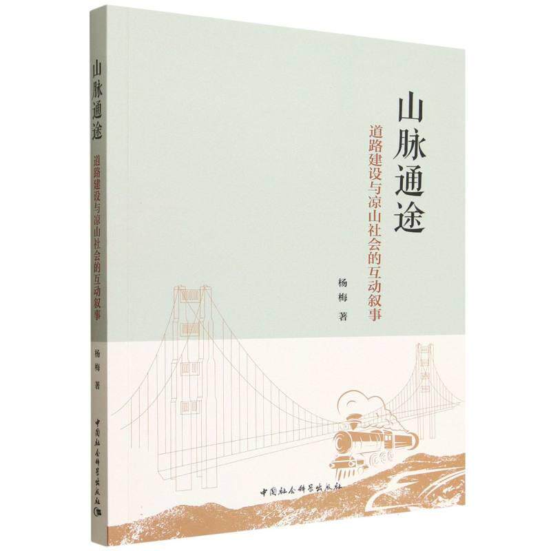 【新华正版】 山脉通途-（道路建设与凉山社会的互动叙事） 杨梅 中国社会科学出版社