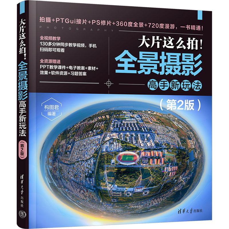 【新华正版】 大片这么拍 全景摄影高手新玩法第2版 清华大学出版社 构图君 编