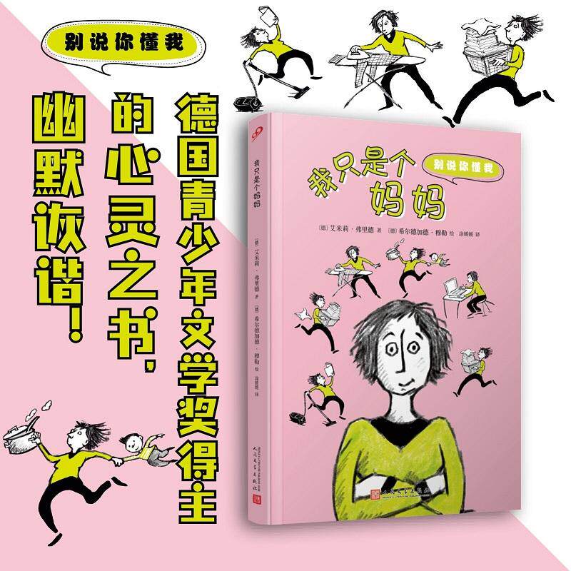 【新华正版】 我只是个妈妈（别说你懂我）（德国青少年文学奖得主的心灵之书幽默诙谐） 德艾米莉弗里德 人民文学出版社