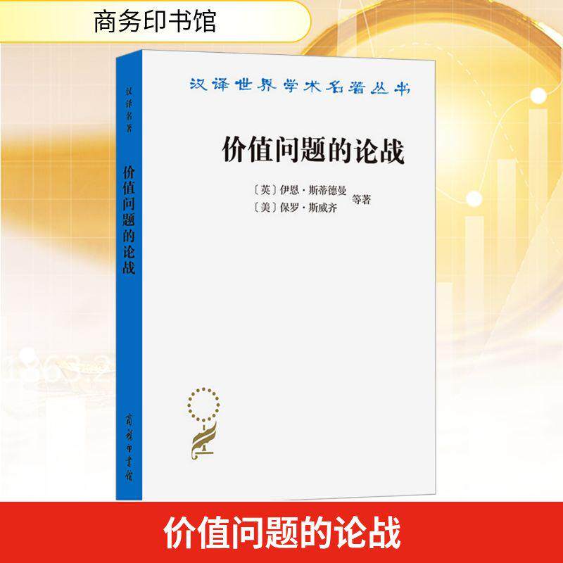 【新华正版】 价值问题的论战 英伊恩斯蒂德曼 等 著 著 陈东威 译 译 商务印书馆