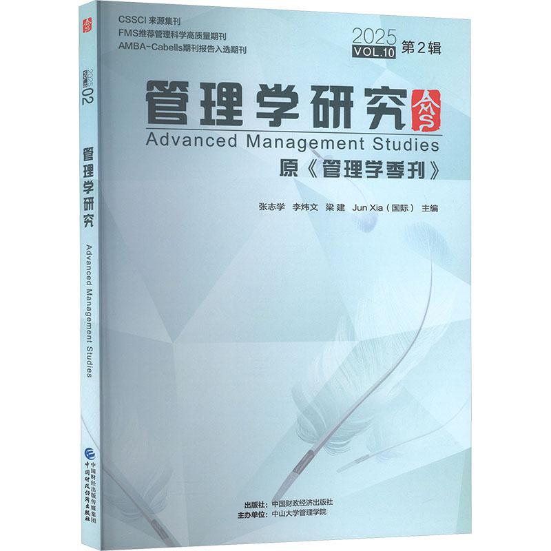 【新华正版】 管理学研究（2025年第2辑） 中国财政经济出版社 张志学 等 主编 编